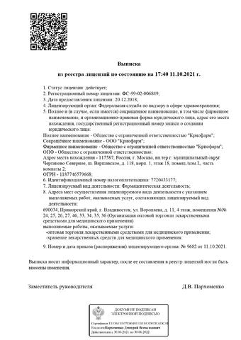 upload/gallery/Криофарма Выписка _page-0001.jpg